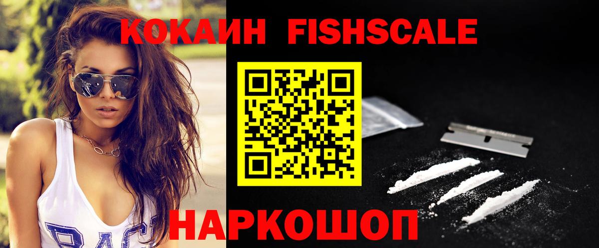 КОКАИН FishScale Калуга